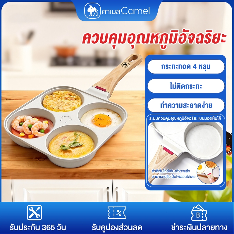 CAMEL กระทะทอดไข่ 4 หลุม/3 หลุม กระทะทอดไข่ ทำอาหารเช้า สำหรับทอดไข่ ทอดแฮม กระทะทอดไข่ เคลือบสารกันติด ทำความสะอาดง่าย