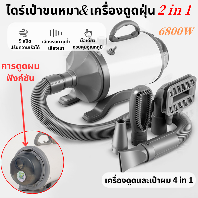 ไดร์เป่าขนหมา&เครื่องดูดฝุ่น 2 in 1 Dog Blower 6800W Pet Hair Dryer ไดร์ขนหมา เครื่องเป่าขน ไดร์เป่าขนสัตว์ไดร์สุนัข