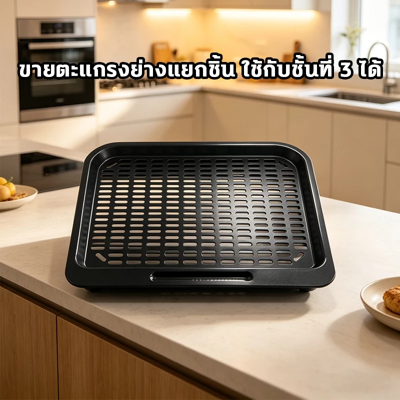 ตะแกรงย่างสั่งทำพิเศษ สำหรับเตาอบไร้น้ำมันขนาด 25 ลิตร