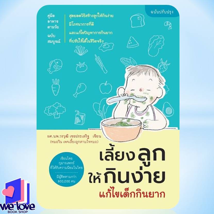 พร้อมส่ง หนังสือ เลี้ยงลูกให้กินง่าย แก้ไขเด็กกินยาก ฉบับปรับปรุง ผู้เขียน: วรวุฒิ เชยประเสริฐ