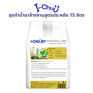 ชุดทำน้ำยาล้างจานสูตรประหยัด DIY ทำได้ 15 กก.คุ้มค่าคุ้มราคา เลือกกลิ่นได้ มีสูตรแนะนำ