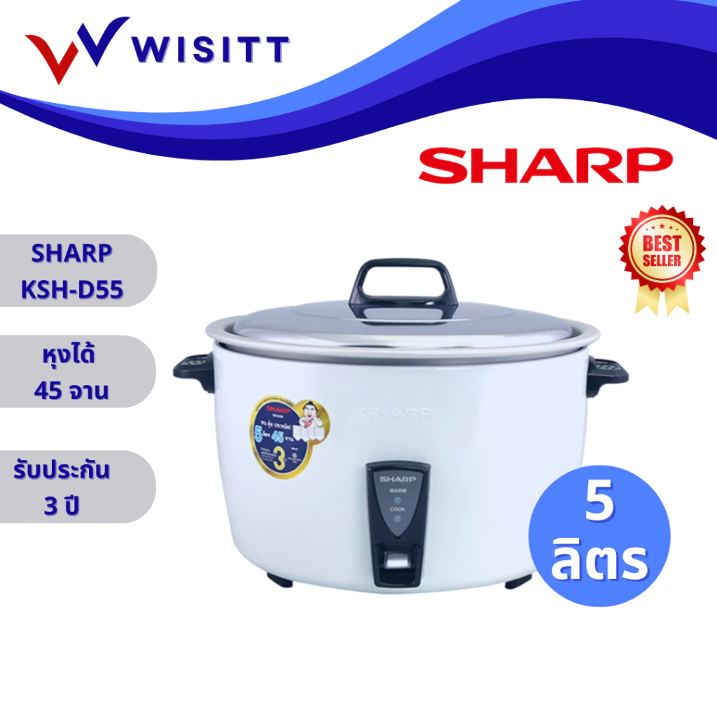 หม้อหุงข้าว sharp D55 ขนาด 5 ลิตร หม้อหุงข้าวไฟฟ้า รุ่น KSH-D55