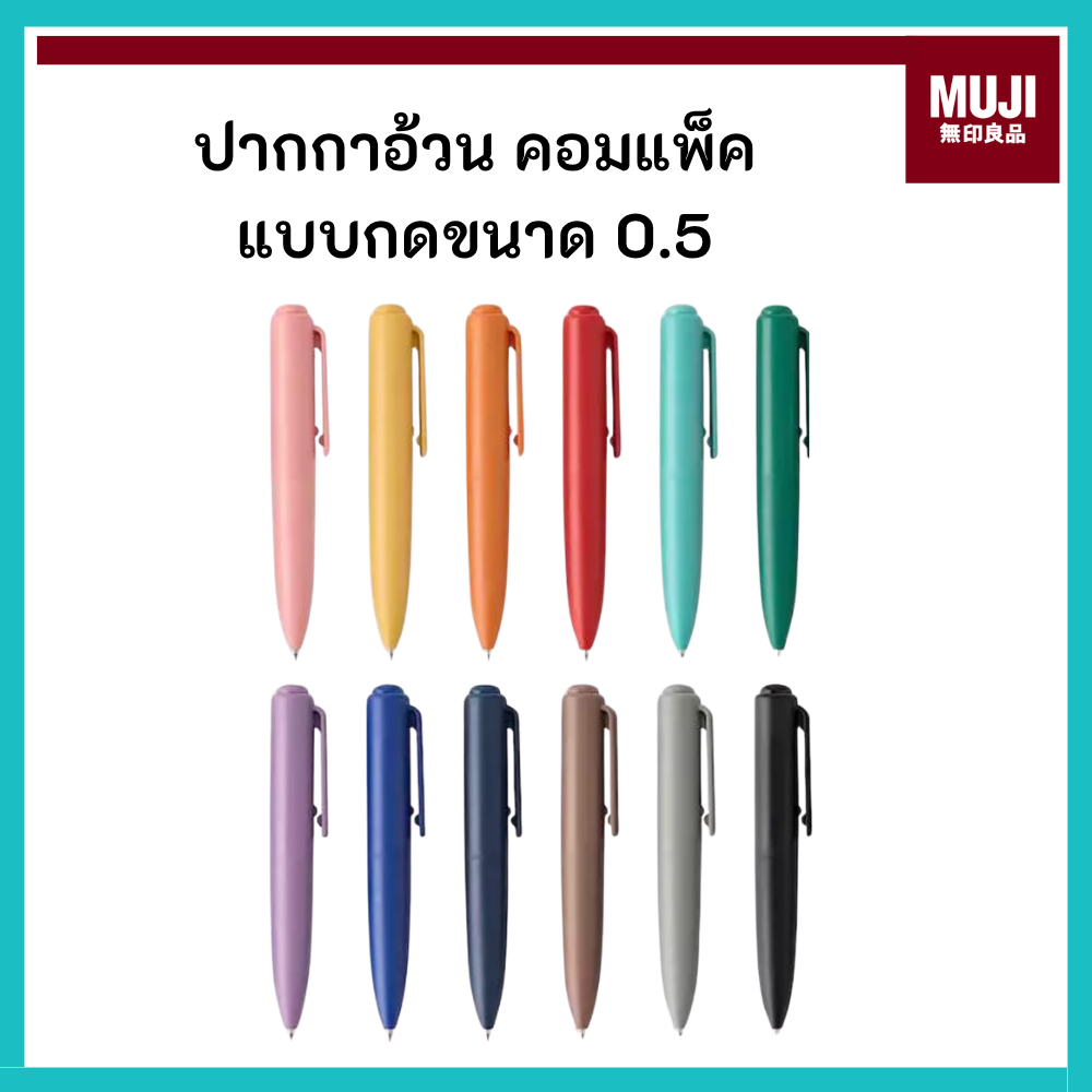 MUJI มูจิ  ปากกาอ้วน คอมแพ็ค ปากกาลูกลื่นเจล แบบหัวกด Compact Ballpoint Pen Knock​ ขนาด 0.5
