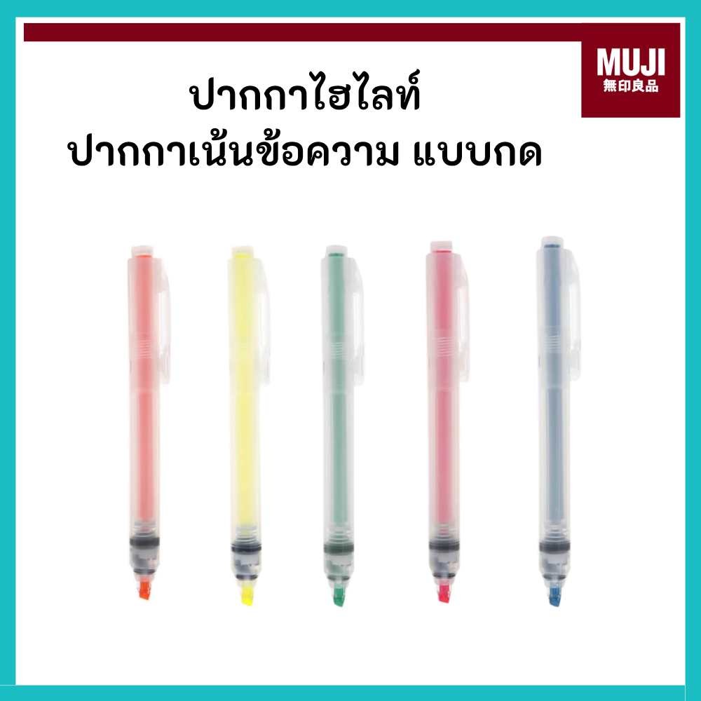 MUJI มูจิ ปากกาไฮไลท์แบบหัวกด ปากกาเน้นข้อความ ใช้งานง่ายสะดวก พกพาง่าย