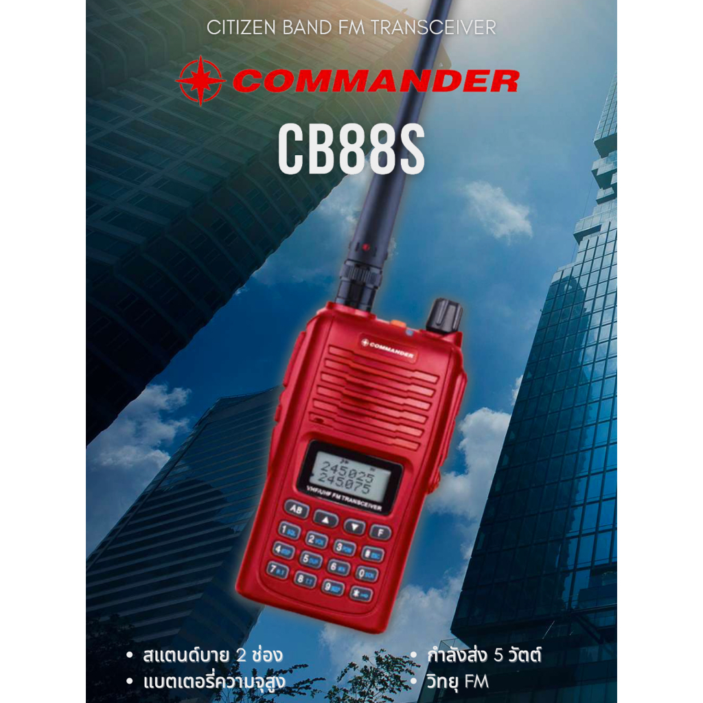 วิทยุสื่อสาร COMMANDER CB-88s