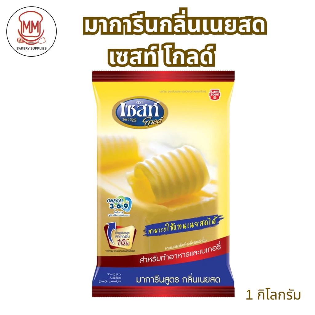 Zest Gold Margarine เซสท์ โกลด์ มาการีนสูตร กลิ่นเนยสด 1 กิโลกรัม