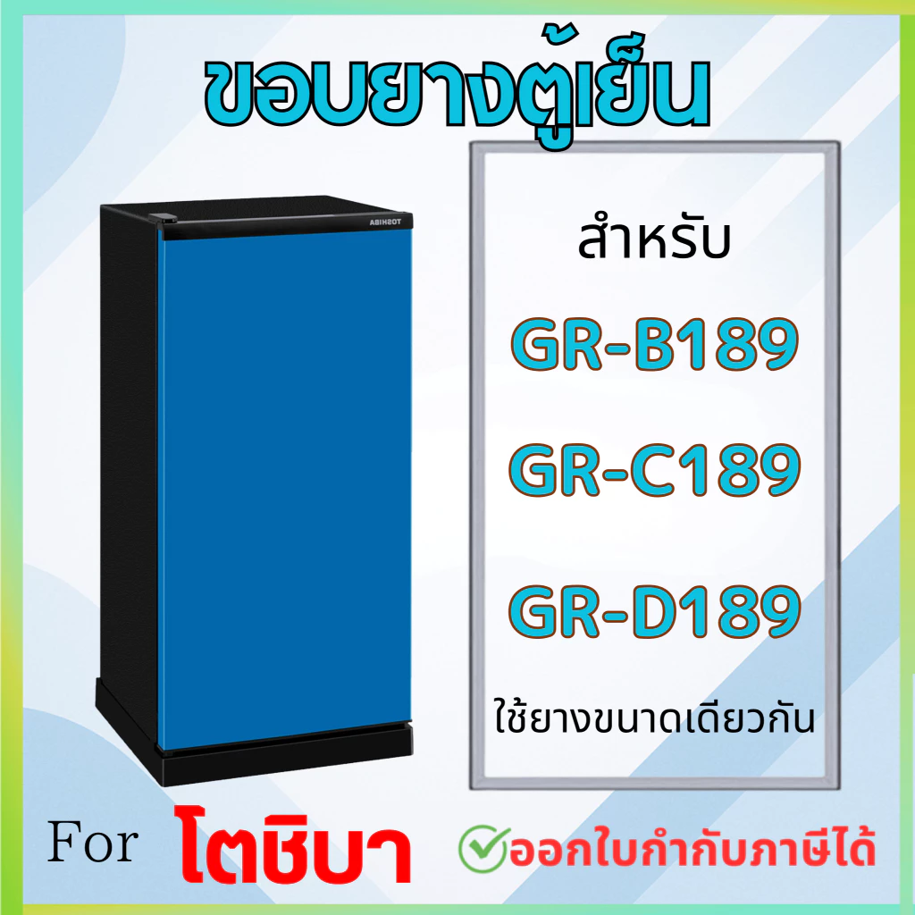 ขอบยางตู้เย็น สำหรับ TOSHIBA รุ่น GR-B189, GR-C189, GR-D189