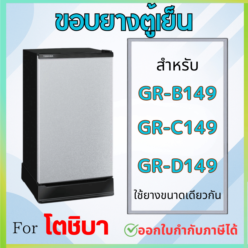 ขอบยางตู้เย็น TOSHIBA รุ่น GR-D149, GR-B149, GR-C149 (1 ประตู)