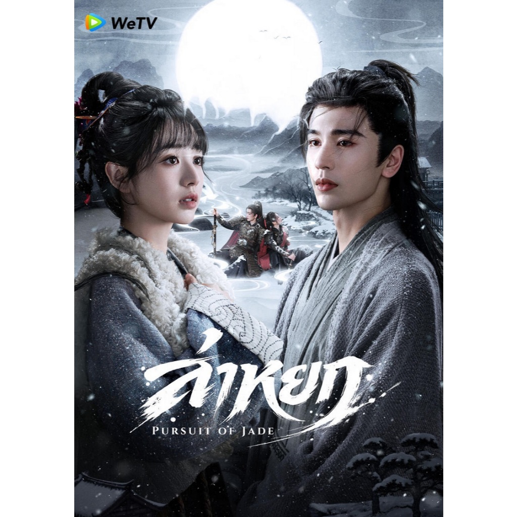 DVD ใหม่ ซีรีย์จีน ล่าหยก พากไทย 40ตอน 8แผ่น จบ
