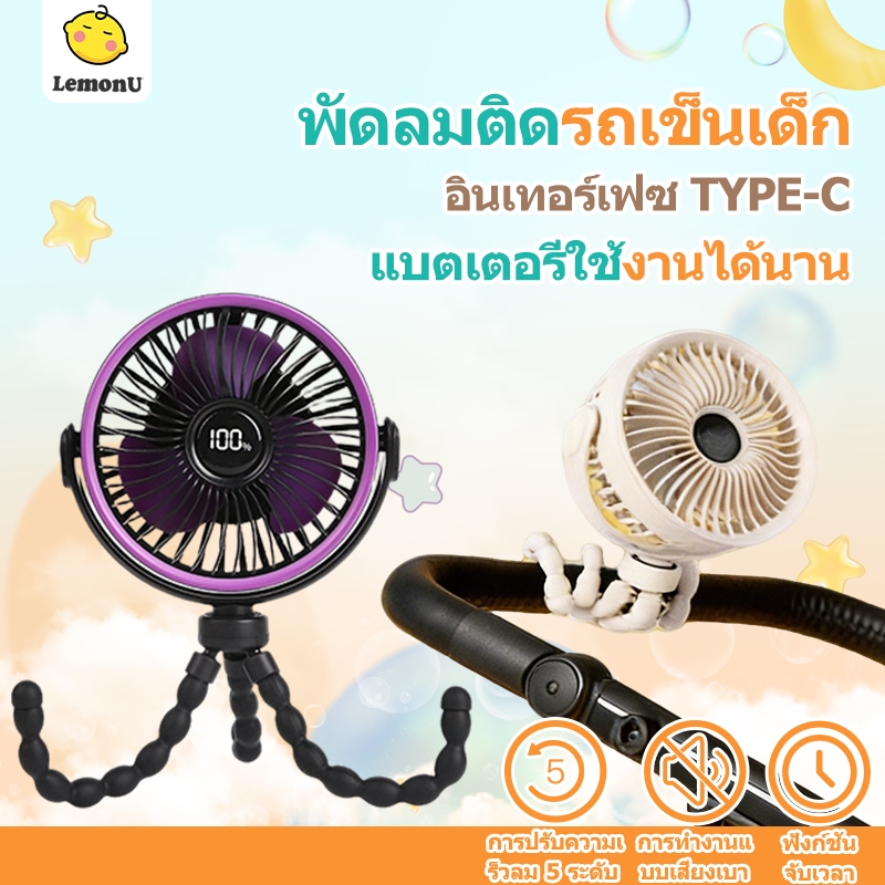 พัดลมติดรถเข็นเด็ก หมุนได้ 360 องศา พัดลมพกพาชาร์จ สามารถยืน / พับ / แขวนได้