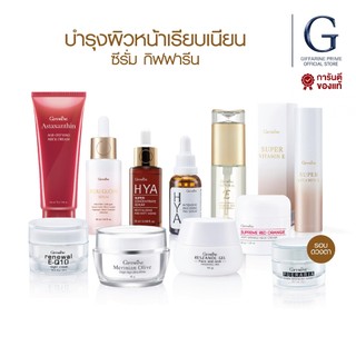 เซรั่มกิฟฟารีน Giffarine Serum ซีรั่มบำรุงผิวหน้า ลดริ้วรอย เพิ่มความชุ่มชื้น ผิวเรียบเนียน