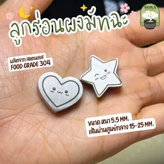 sora Love&Star ลูกร่อนผงมัทฉะ ตัวร่อนผงมัทฉะ ลูกร่อนสแตนเลส304 food grade (ราคาต่อชิ้น)