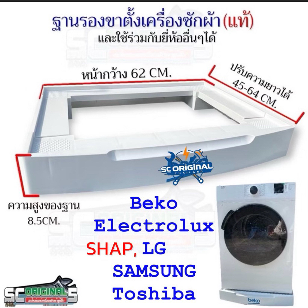 (ของใหม่แท้)ฐานรองขาตั้งเครื่องซักผ้าและอื่นๆ(ใหม่💯/ของแท้)สามารถใช้ร่วมกับยี่ห้ออื่นๆได้**ปรับขนาดความยาวได้***