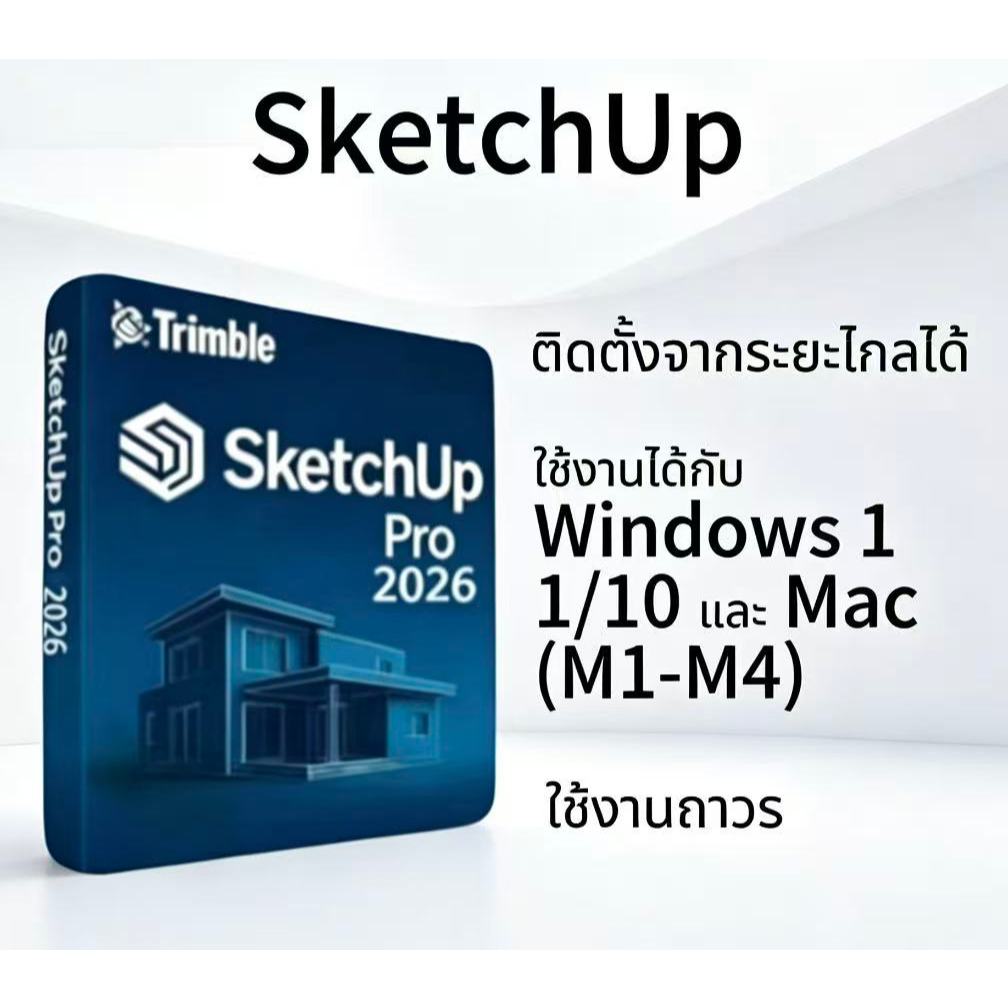 Sketchup Pro 2026 + ฟรี V-Ray 7 โปรแกรมออกแบบบ้านสำหรับ