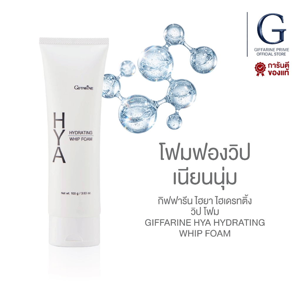 โฟมล้างหน้า วิปโฟม กิฟฟารีน ไฮยา ไฮเดรทติ้ง Giffarine HYA Hydrating Whip Foam