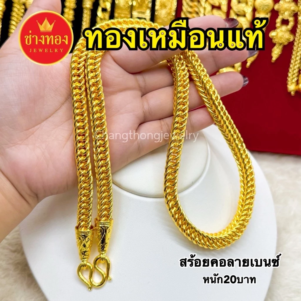 ทองเหมือนเเท้❗️สร้อยคอเบนซ์ 2สลึง-20บาท ใส่แทนทองแท้ได้เลย ทองไมครอน ทองปลอม ทองชุบ ช่างทองเยาวราช