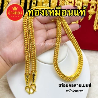 ทองเหมือนเเท้❗️สร้อยคอเบนซ์ 2สลึง-20บาท ใส่แทนทองแท้ได้เลย ทองไมครอน ทองปลอม ทองชุบ ช่างทองเยาวราช