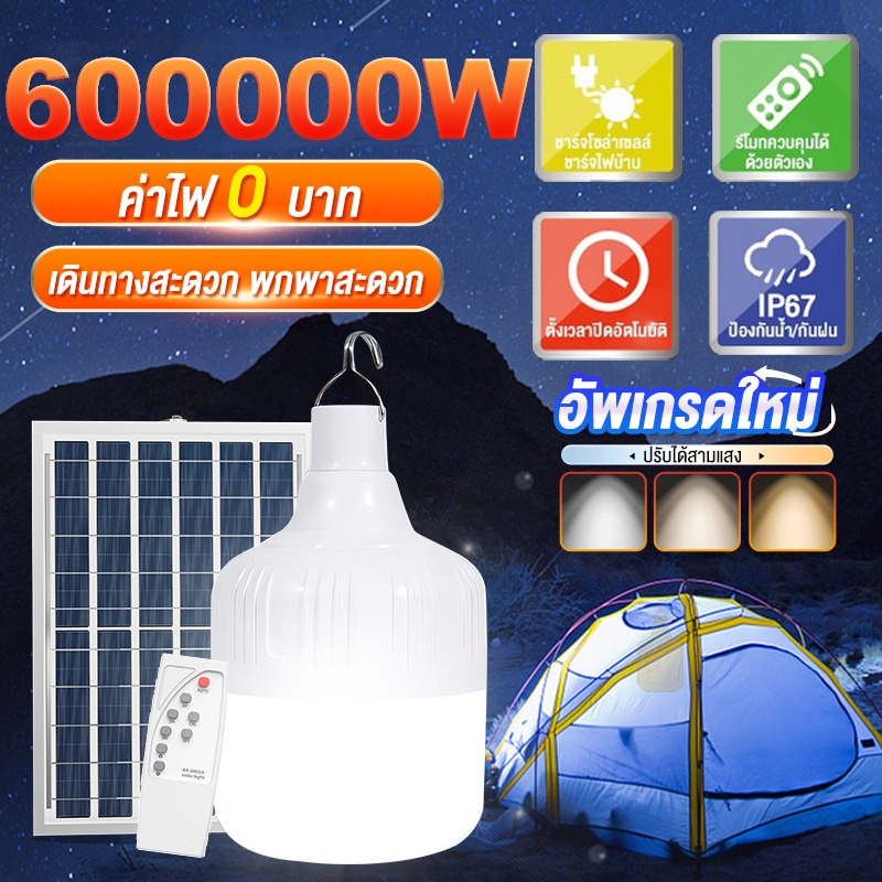 【รับประกัน30ปี】หลอดไฟโซล่าเซลล์ โซล่าเซลล์  ไฟตุ้ม3สี ไฟตั้งแคมป์ หลอดไฟโซล่าเซลล์ AW-60000-600000w 