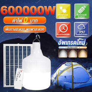 【รับประกัน30ปี】หลอดไฟโซล่าเซลล์ โซล่าเซลล์  ไฟตุ้ม3สี ไฟตั้งแคมป์ หลอดไฟโซล่าเซลล์ AW-60000-600000w เปิด-ปิด อัตโนมัติ