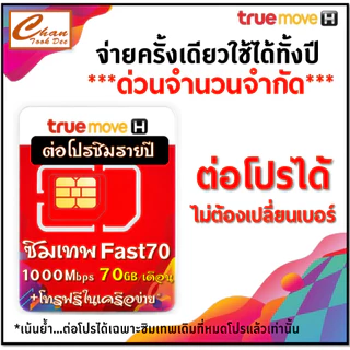❗️ทักแชทก่อนสั่งซื้อ❗️ ต่อโปรโมชั่น Sim ซิมเทพธอร์ *เบอร์เดิม* ไม่ต้องซื้อซิมใหม่ ✨ เฉพาะซิมเทพทรู 🎉 โปรเดิม 360 วัน