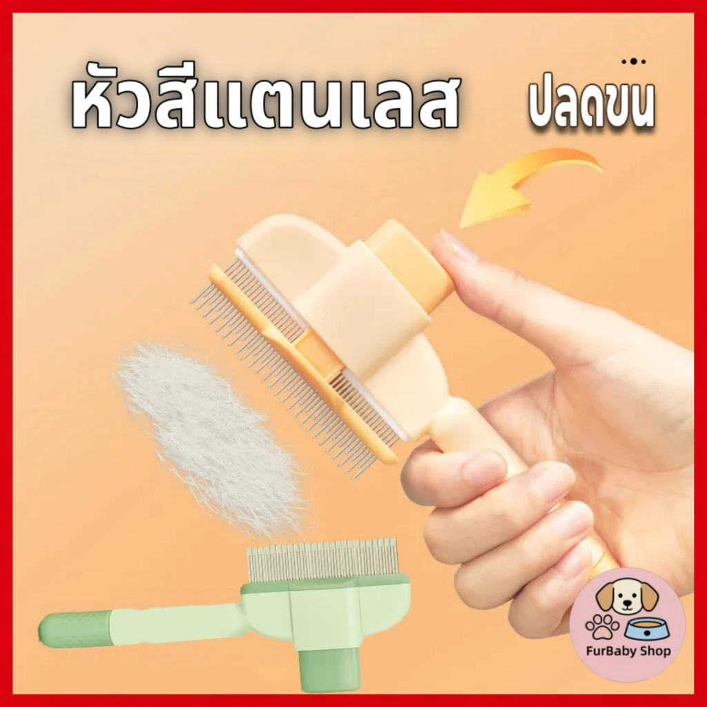 【FurBaby】หวีสแตนเลส PET สำหรับสัตว์เลี้ยง มีปุ่มกดเพื่อดันขนออก ทำความสะอาดง่าย