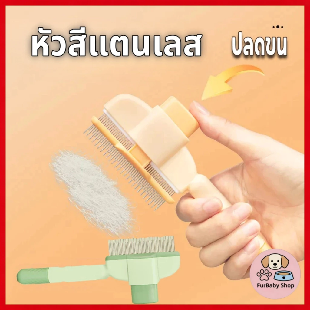 【FurBaby】หวีสแตนเลส PET สำหรับสัตว์เลี้ยง มีปุ่มกดเพื่อดันขนออก ทำความสะอาดง่าย