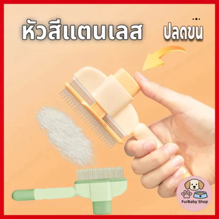 【FurBaby】หวีสแตนเลส PET สำหรับสัตว์เลี้ยง มีปุ่มกดเพื่อดันขนออก ทำความสะอาดง่าย