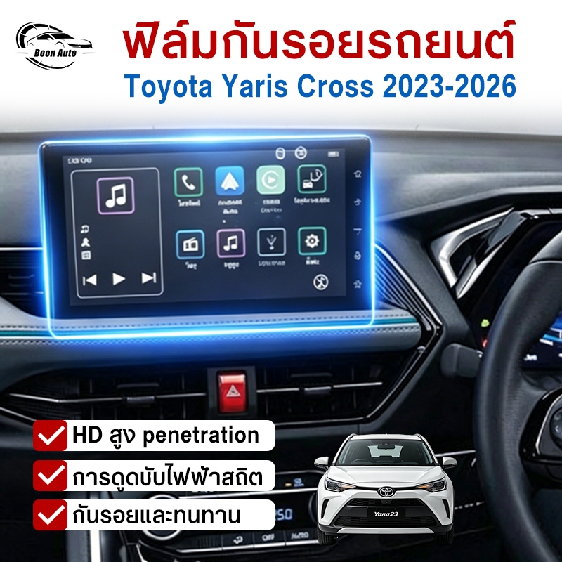 ฟิล์มใสกันรอยขีดข่วนหน้าจอ Toyota Yaris Cross 2023-2025 ฟิล์มกันรอยหน้าจอรถยนต์ 9H HD ใส ตรงรุ่น ติดตั้งง่าย