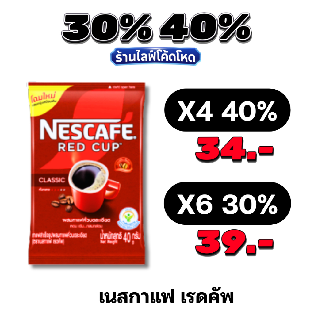 🏷️Live 30%40% เนสกาแฟ เรดคัพ NESCAFÉ Red Cup 40 กรัม กาแฟแท้คั่วบดละเอียด หอม เข้มข้น กลมกล่อม