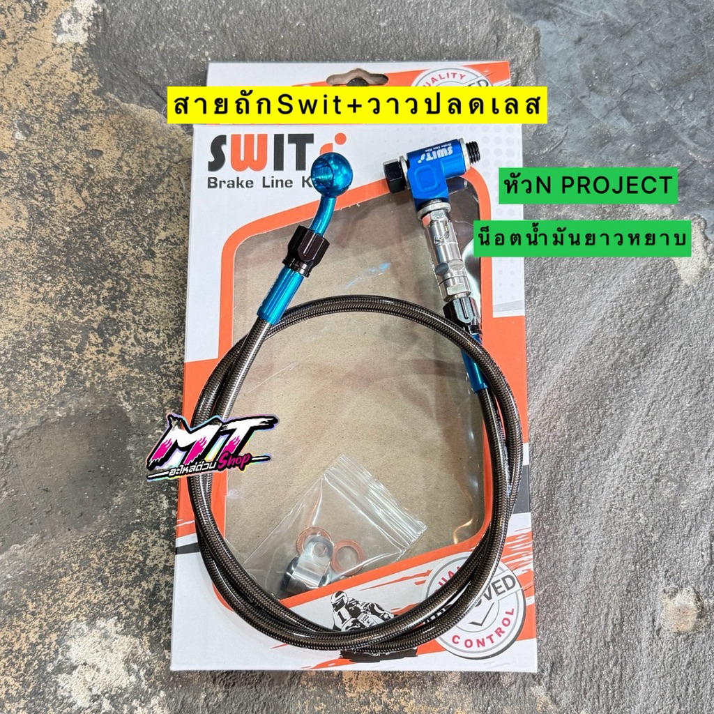 🎉🎉 สายถักSwit แท้+หัวN PROJECT+น็อตน้ำมันยาวเกลียวหยาบ+วาวปลดเลส ความยาว 22 25 30 34 36 42 นิ้ว #เอ็นโปรเจ๊ค #สายเบรค
