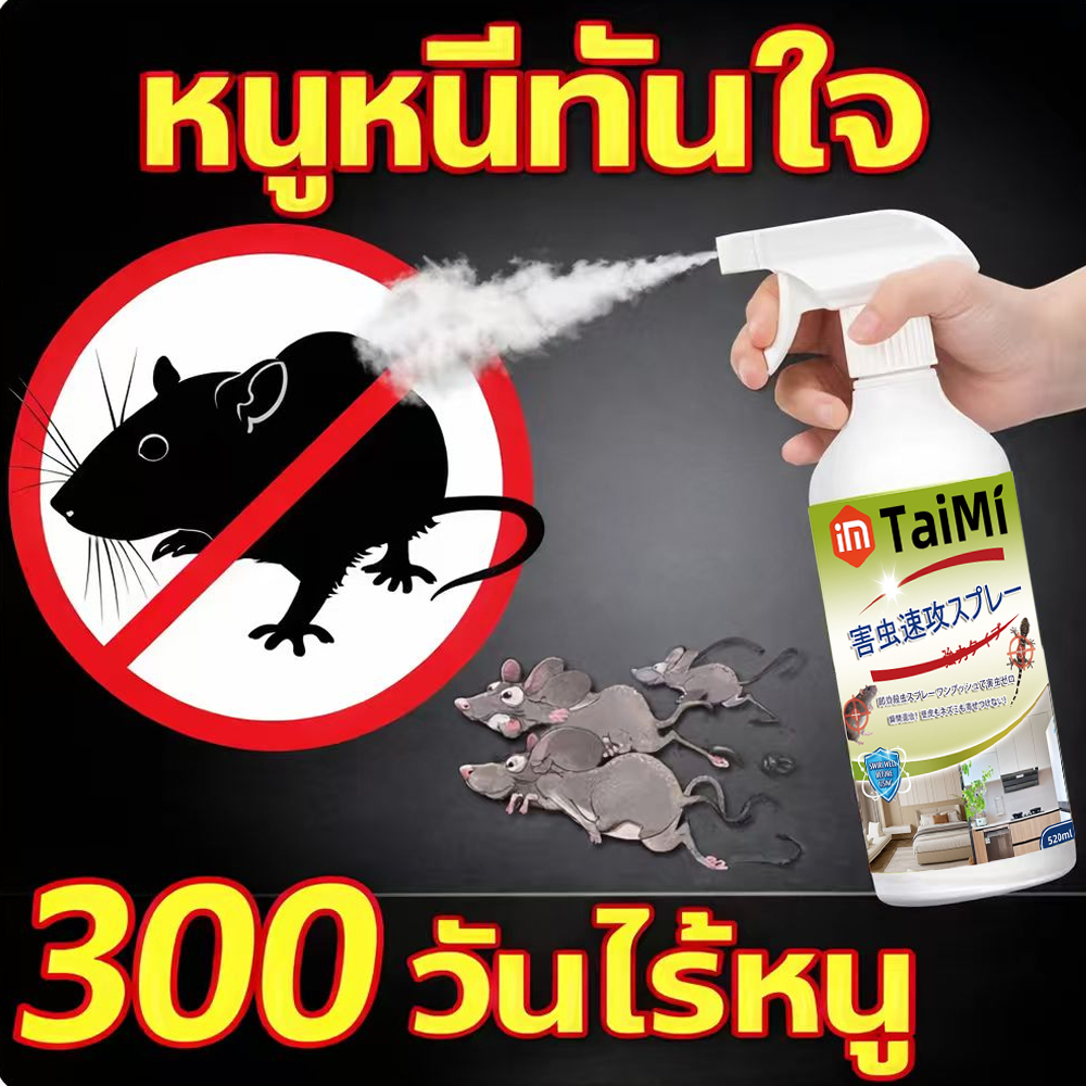 🐭ยาไล่หนู สเปรย์ไล่หนู 520ml กลิ่นแรง หนูหนีทันที ไม่กลับมา เห็นผลเร็ว ใช้ในบ้าน รถ ห้องเครื่อง ปลอดภัย ไร้สารพิษ