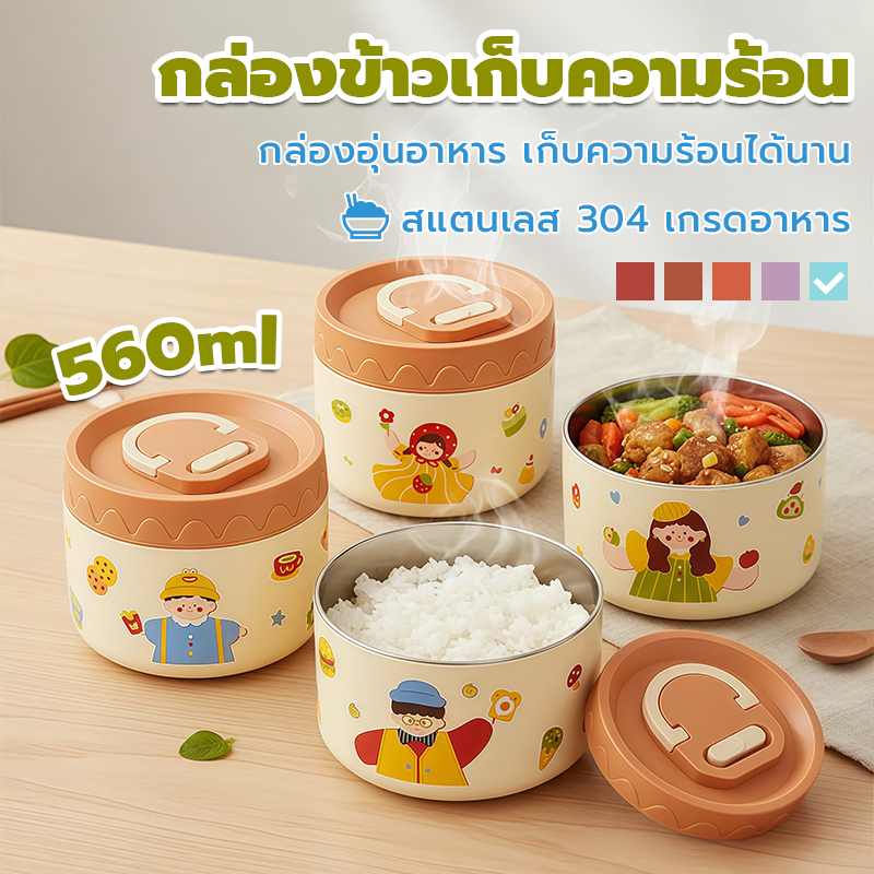กล่องข้าวเด็กสแตนเลส304 560ml เก็บความร้อน กันรั่ว ดีไซน์การ์ตูนน่ารัก สำหรับเด็กอนุบาลและโรงเรียน