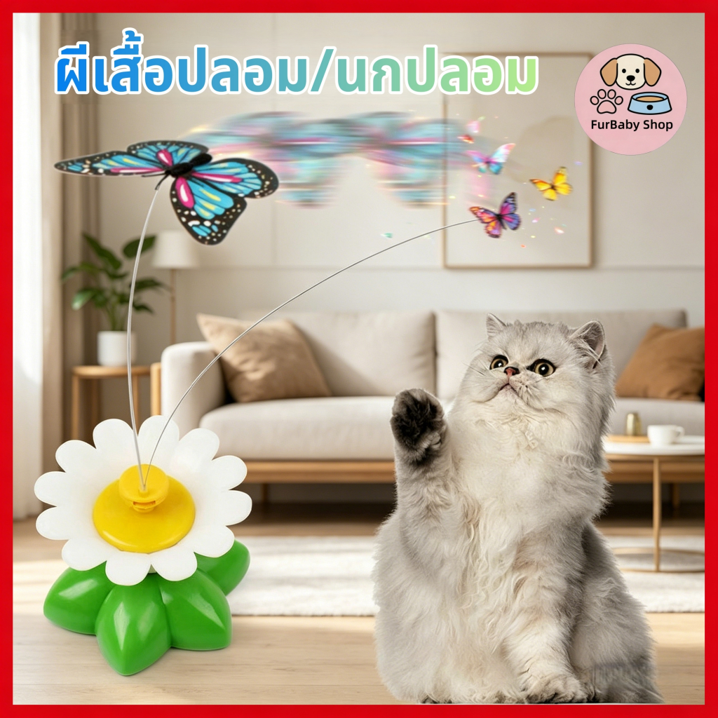 【FurBaby】 พร้อมส่ง COD ของเล่นแมวอัตโนมัติ ไม้ตกแมวไฟฟ้า หมุน 360 องศา ผีเสื้อ นกบินสมจริง เล่นเองแก้เบื่อ ทน