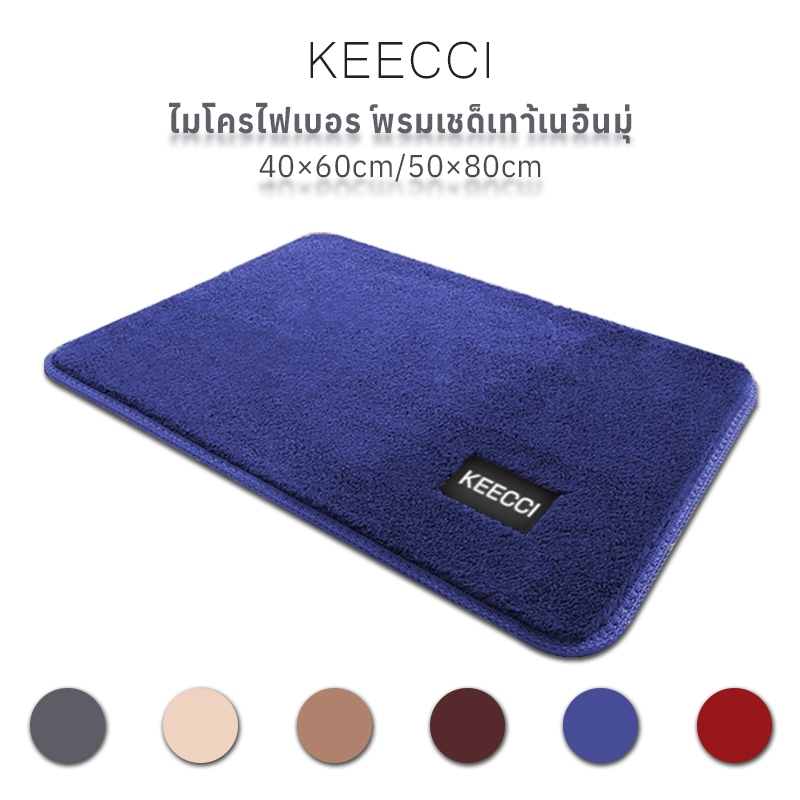 KEECCI พรมกันลื่น พรมเช็ดเท้าห้องน้ํา พรมเช็ดเท้า ซับน้ำได้ดี แบบแห้งเร็ว พรมเช็คเท้า นุ่มสบายเท้า พร้อมส่ง