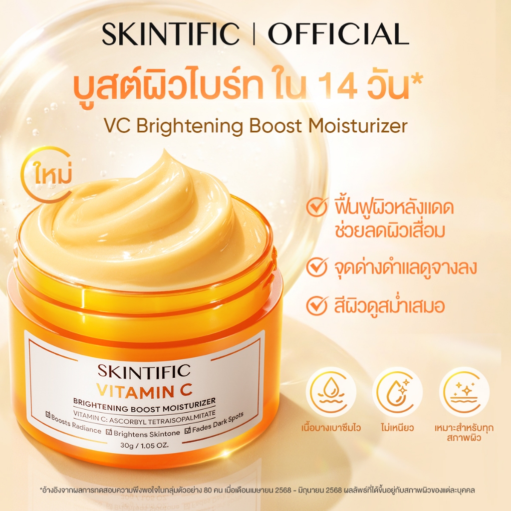【NEW LAUNCH】SKINTIFIC Vitamin C Brightening Boost Moisturizer มอยเจอร์ไรเซอร์ ครีมทาหน้า ครีมขาว โทนอัพหน้า