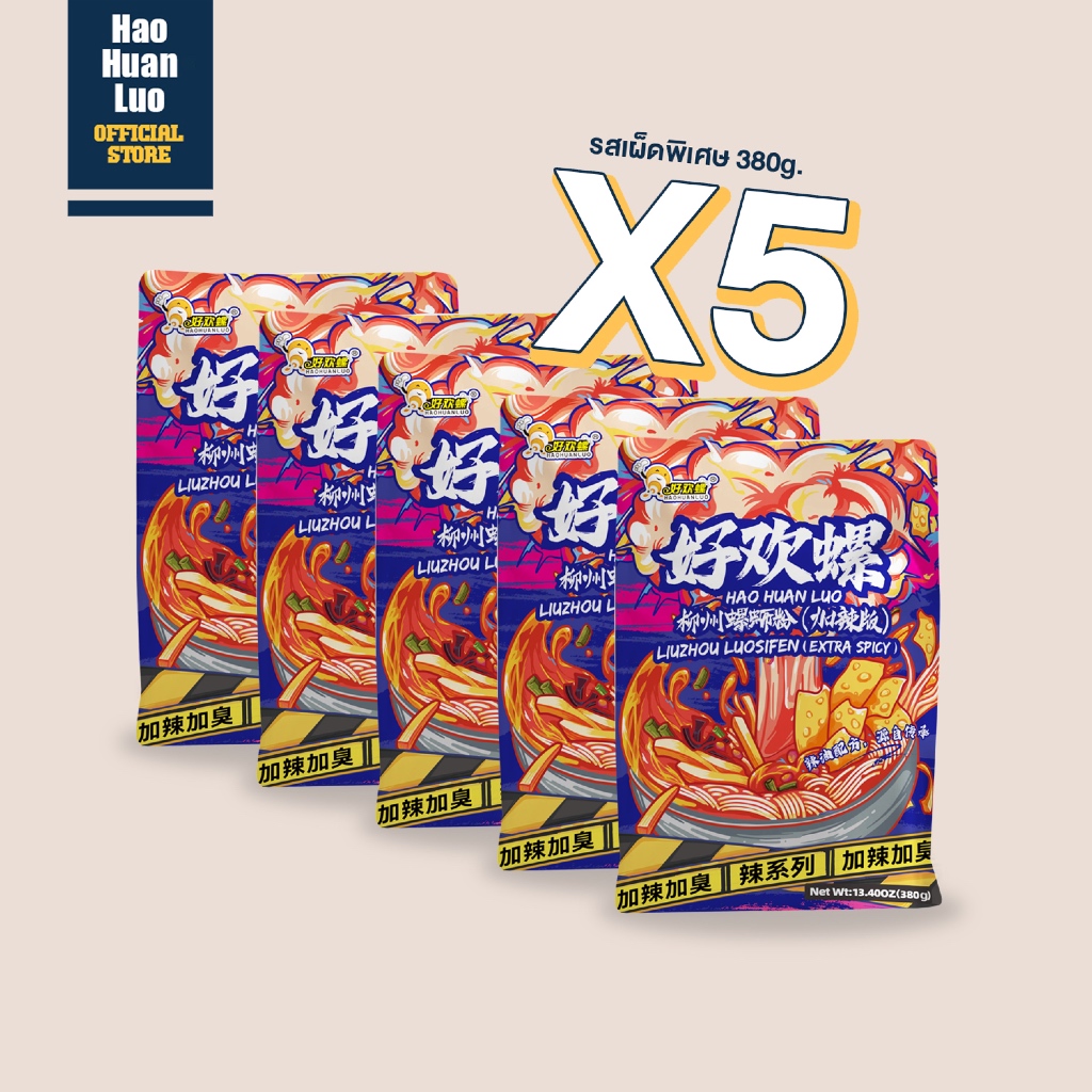 Haohuanluo บะหมี่หอยหวาน รสเผ็ดพิเศษ375g. รสชาติต้นตำรับแท้ เส้นหนึบ เครื่องเยอะ แพ็คสุดคุ้มluosifen