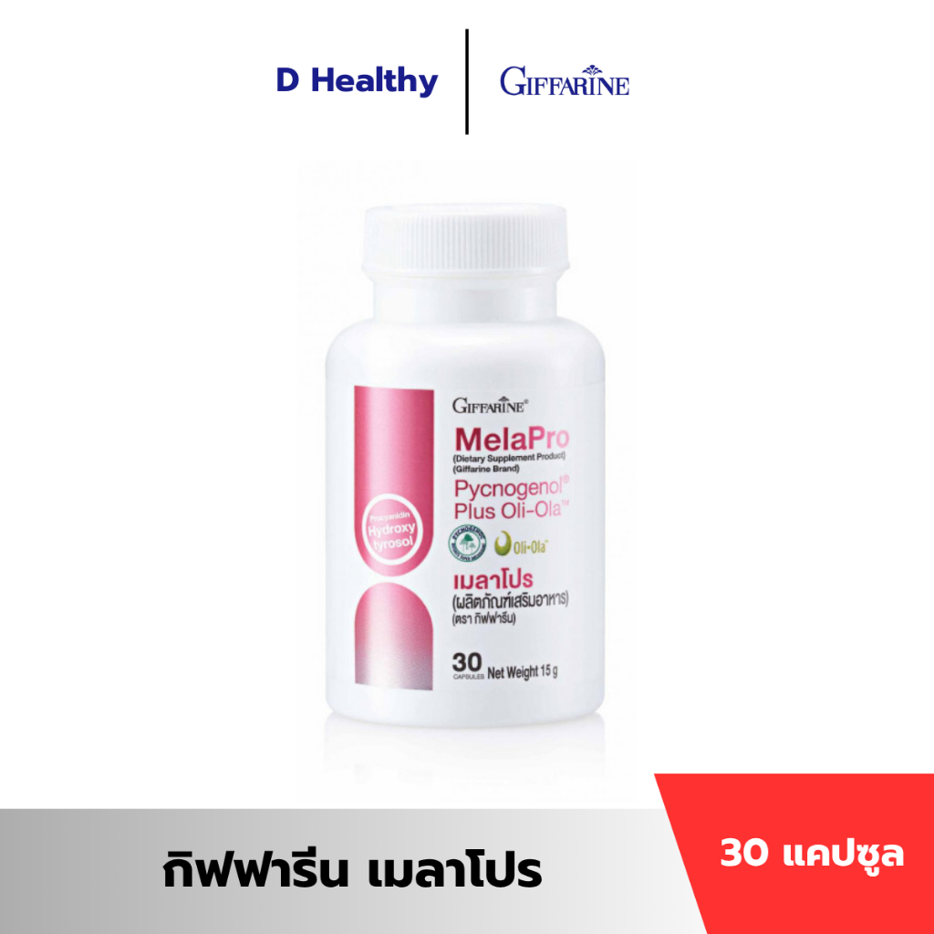 กิฟฟารีน เมลาโปร สารสกัดจากมะกอก สารสกัดจากเปลือกสนฝรั่งเศส