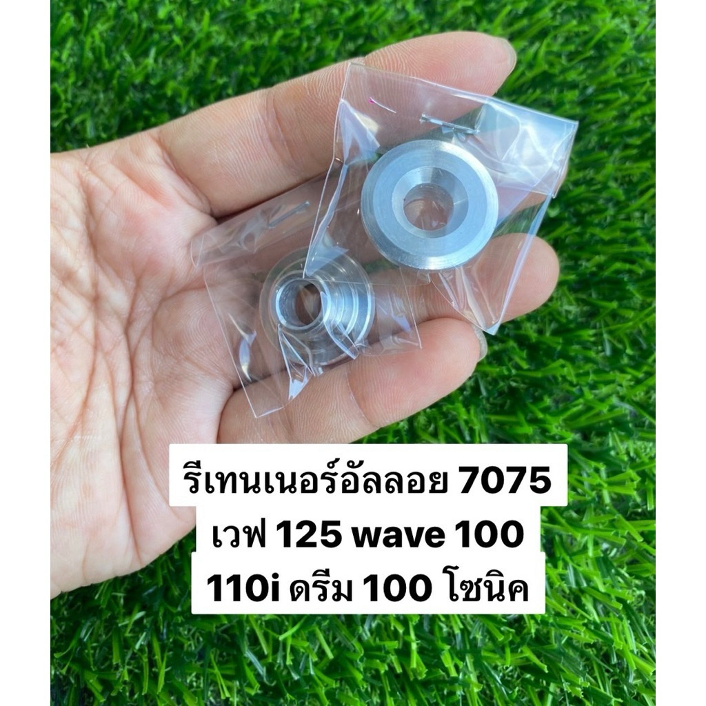 รีเทนเนอร์อัลลอย 7075 เวฟ 125 wave 100 110i ดรีม 100 โซนิค อะไหล่รถมอเตอร์ไซค์ อะไหล่แต่ง อะไหล่มอไชค์ราคาถูก