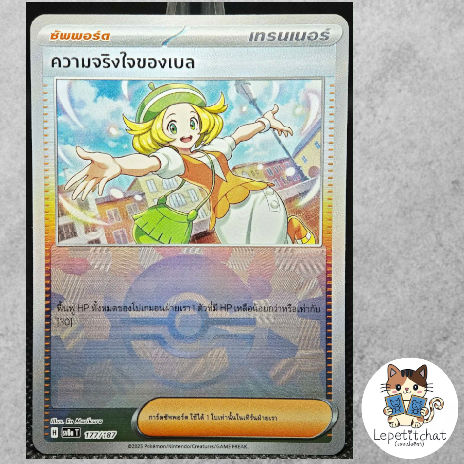 การ์ดโปเกมอน ความจริงใจของเบล SV8a T 177/187 pokeball. Bianca's Devotion SV8a T 177/187 pokeball 🐈
