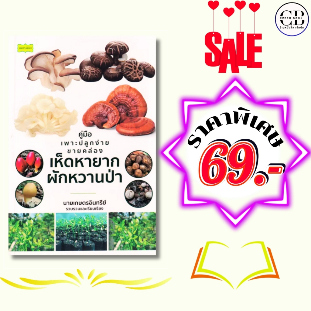 หนังสือ ราคาพิเศษ 69 บาท เรื่อง คู่มือเพาะปลูกง่ายขายคล่อง "เห็ดหายาก-ผักหวานป่า": นายเกษตรอินทรีย์
