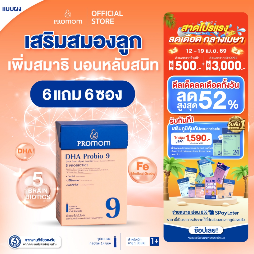 【6 กล่องแถม 6 ซอง】Promom DHA Probio 9 (รูปแบบผง สำหรับเด็ก 1 ปี+ รสมิกซ์เบอร์รี่) พัฒนาสมอง เพิ่มสมาธิ และความจำ โปรมัม