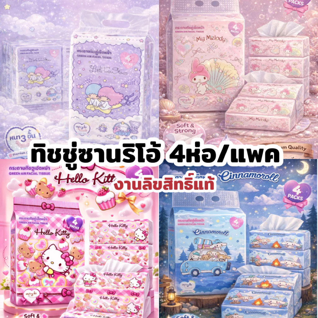 ‼️พร้อมส่ง‼️ ทิชชู่แบบยาว(ยกเเพ๊ค4ห่อ)ลายลิขสิทธิ์แท้ 100% Sanrio หนา 3 ชั้น (1 ห่อ/ 70 แผ่น)