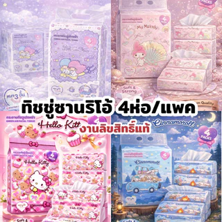‼️พร้อมส่ง‼️ ทิชชู่แบบยาว(ยกเเพ๊ค4ห่อ)ลายลิขสิทธิ์แท้ 100% Sanrio หนา 3 ชั้น (1 ห่อ/ 70 แผ่น)