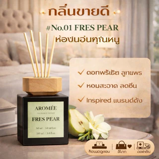 ก้านไม้หอม น้ำหอมปรับอากาศ กลิ่นโรงแรมหรู ผ่อนคลายช่วยนอนหลับ ใช้นาน 2-4 เดือน ไม่ฉุน ไม่เวียนหัว ไม่มีแอลกอฮอล์ AROMEE