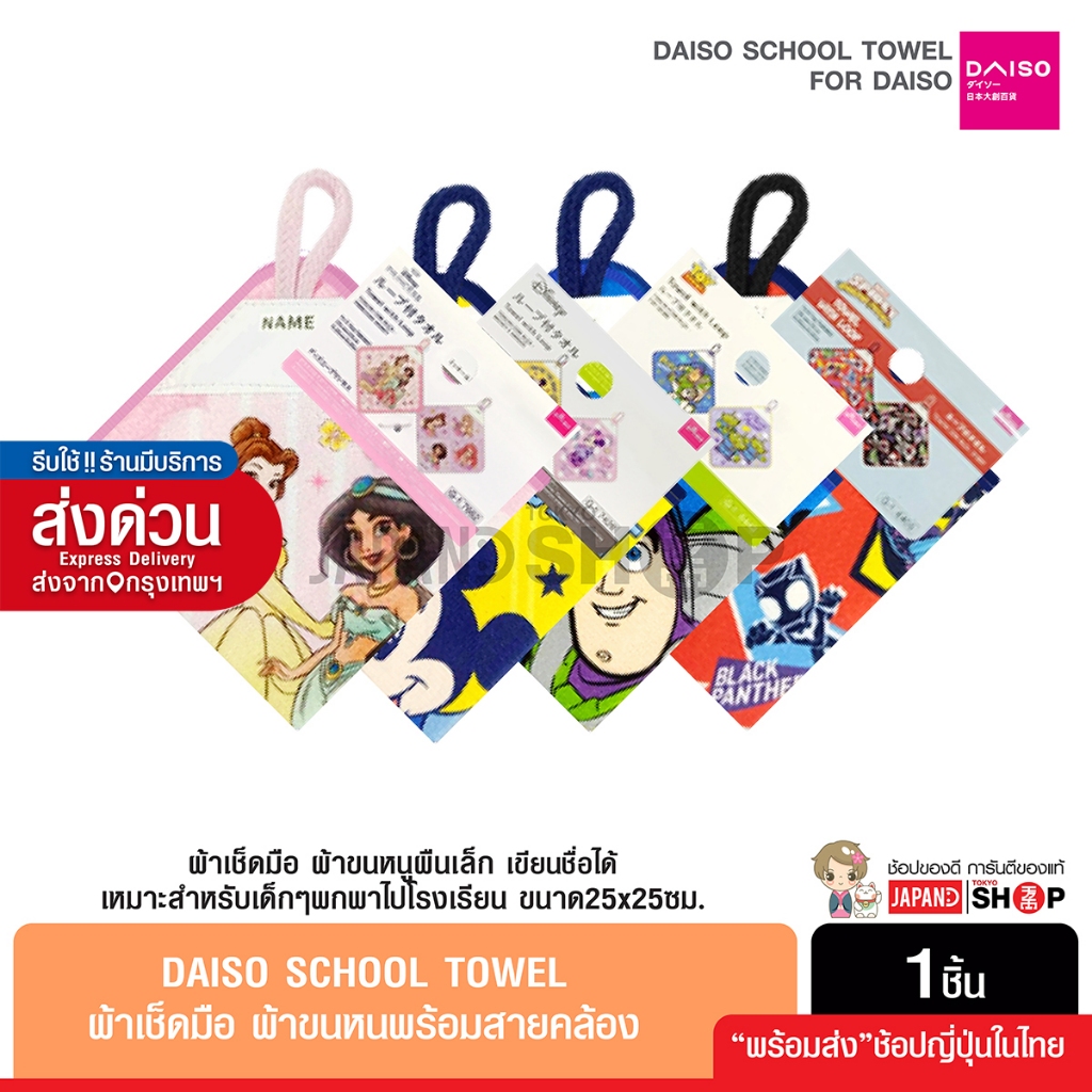 Daiso School Towel ผ้าเช็ดมือ ผ้าขนหนูผืนเล็ก พร้อมสายคล้อง ลายลิขสิทธิ์แท้ จากญี่ปุ่น