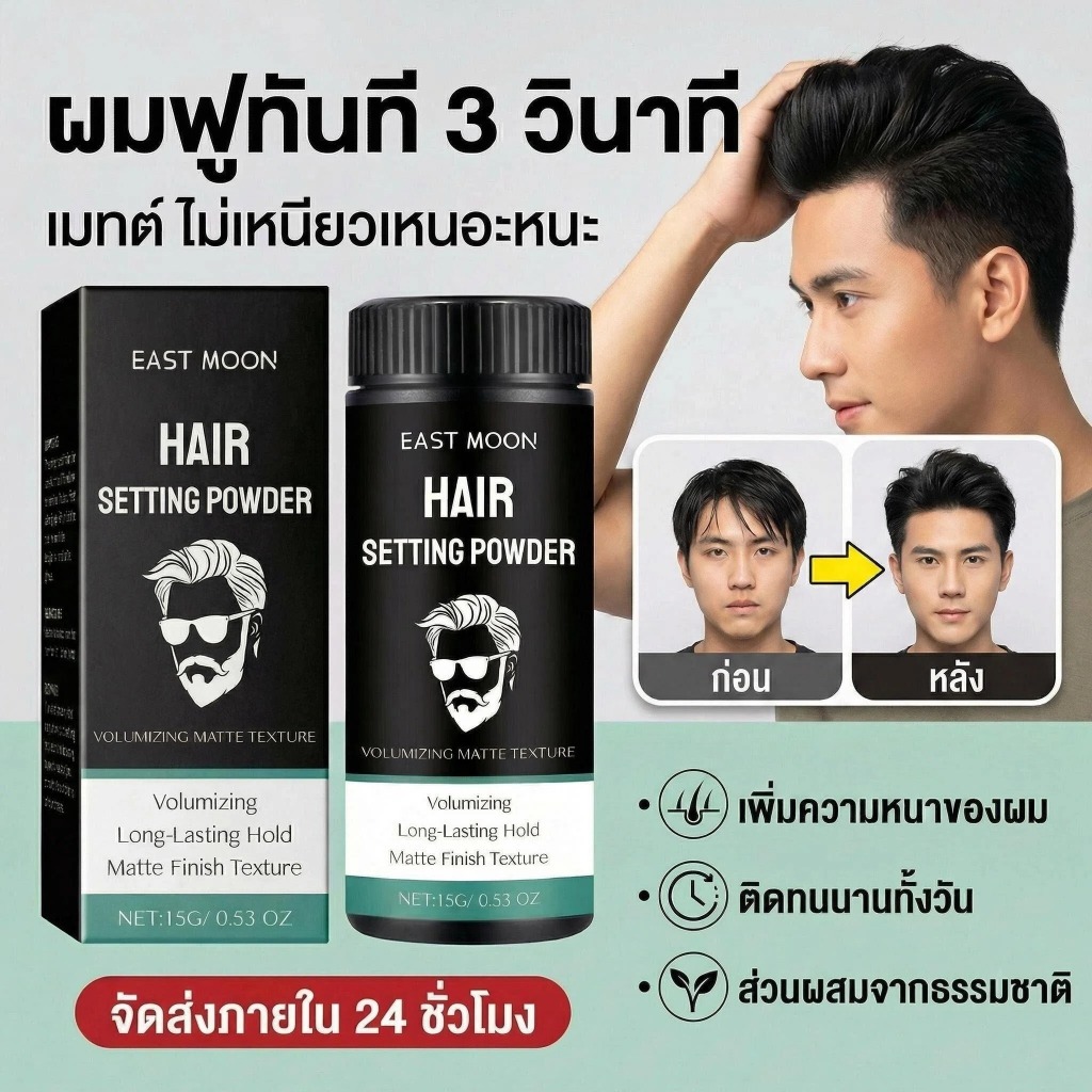 East Moon แป้งจัดแต่งทรงผมผู้ชาย แมตท์ ปั้มผมโฟมสูง สะอาดสบู่ ทนทาน สินค้าพร้อมส่งคลังไทย