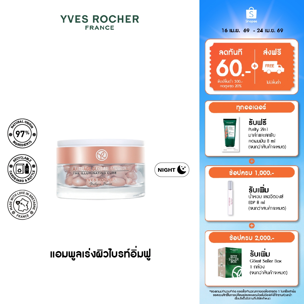 [EXP 2027-11-01] อีฟ โรเช Yves Rocher Anti-Aging Global Illuminating Capsule 35x0.3 มล. AAG แอมพูลเข้มข้น-กู้หน้าใส