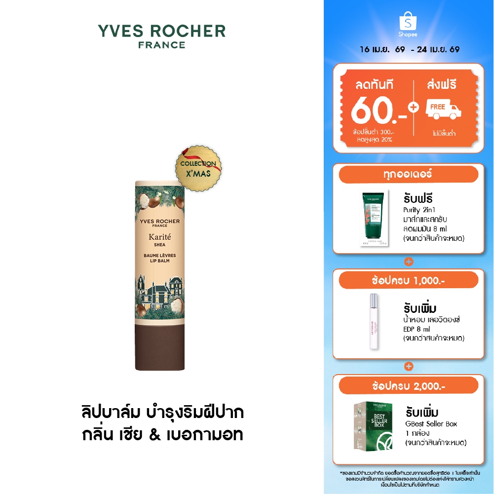 [EXP 2028-06-22] อีฟ โรเช Yves Rocher Shea & Bergamot Lip Balm 4.8g. ลิปบาล์ม บำรุงริมฝีปาก กลิ่น เชีย & เบอกามอท