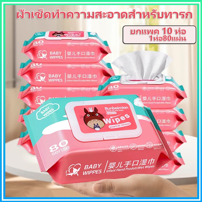 （แพ็ค 10 คุ้มค่า）10 แพ็ค Baby Wipes 80 แผ่น ทิชชู่เปียกเด็ก ปลอดภัยสำหรับผิวแพ้ง่าย อ่อนโยนต่อ ผิว ปลอดภัยจากสารเคมี