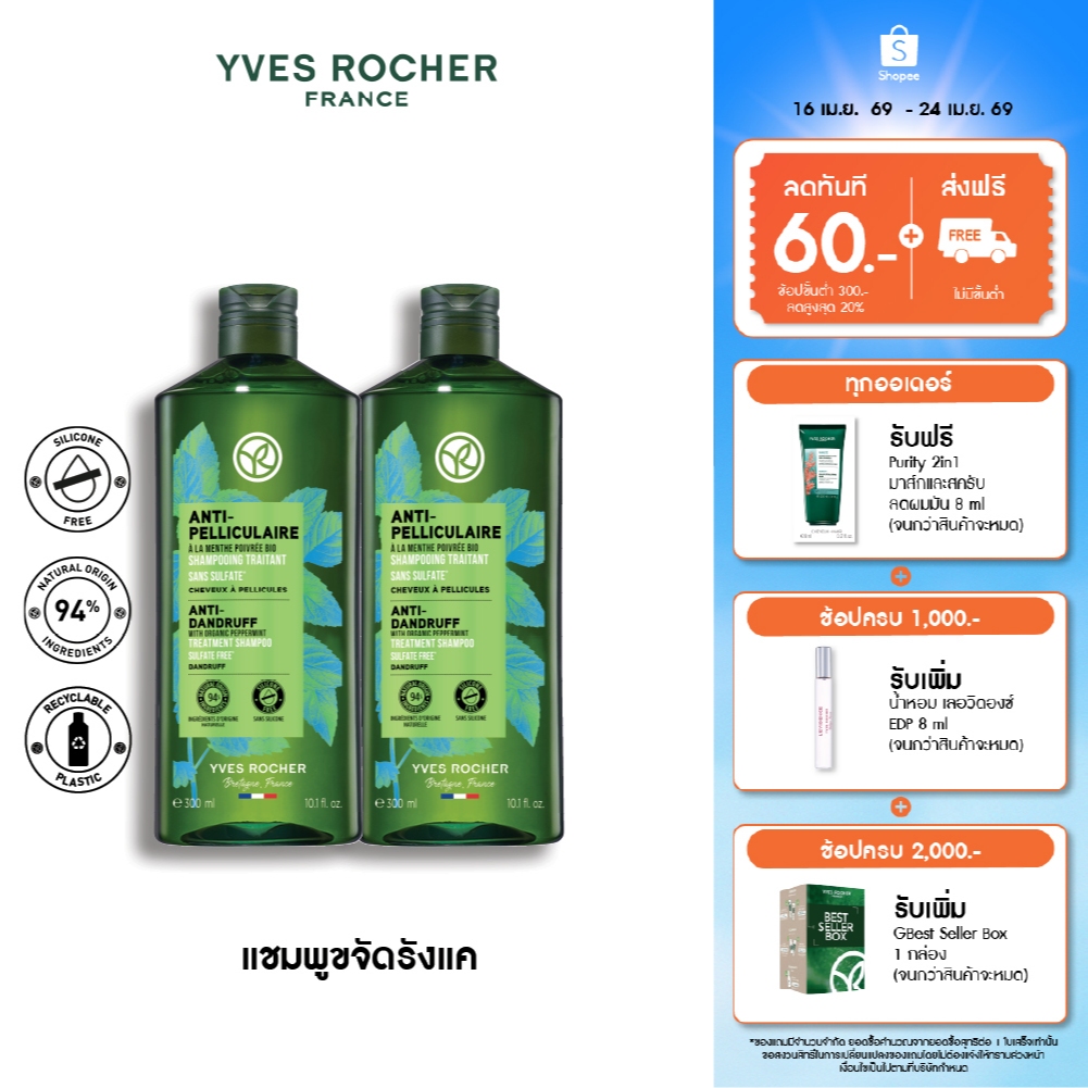 [แพ็คคู่] อีฟ โรเช Yves Rocher Anti-Dandruff Shampoo 300 มล.  แชมพูขจัดรังแค - ดูแลปัญหารังแค